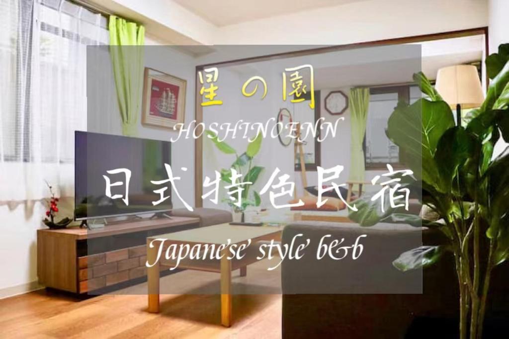 池袋新宿涩谷三地埼京线9分至16分直达 可住2人至10人 星の園 Токіо Екстер'єр фото